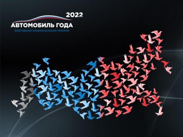 Автомобиль года в России 2022